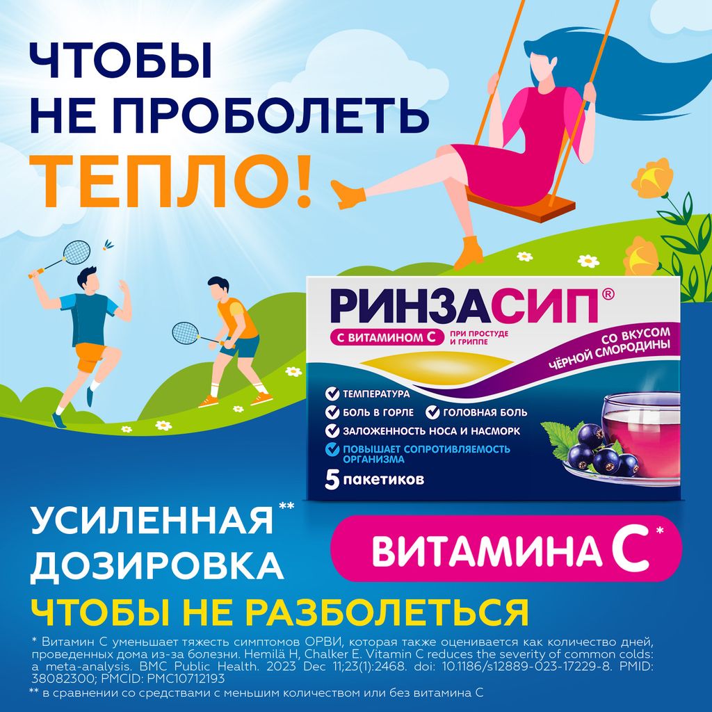 Ринзасип с витамином C, порошок для приготовления раствора для приема внутрь, черная смородина, 5 г, 5 шт.