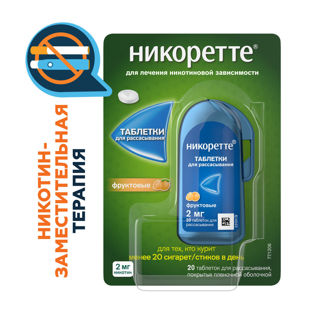 Никоретте, 2 мг, таблетки для рассасывания, фруктовый, 20 шт.