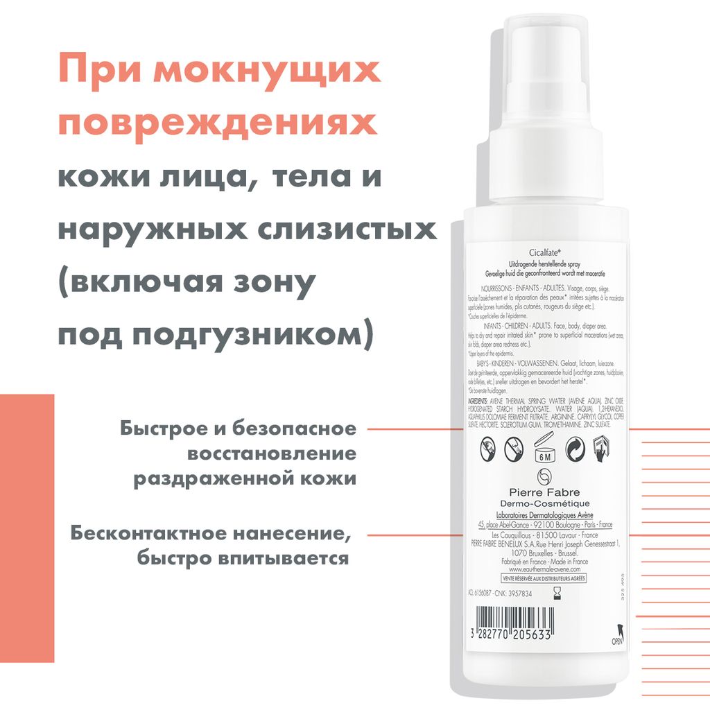 Avene Cicalfate Спрей восстанавливающий подсушивающий, спрей, 100 мл, 1 шт.