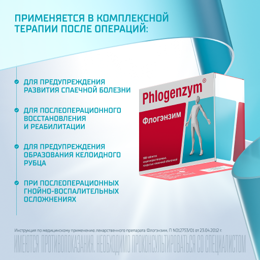 Флогэнзим Phlogenzym®, таблетки кишечнорастворимые, покрытые пленочной оболочкой, для восстановления после травм и операций, 100 шт.