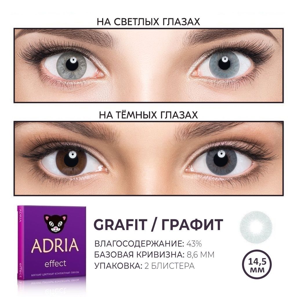 Adria Effect Цветные линзы Grafit квартальные, -3.00, 8.6, 2 шт.