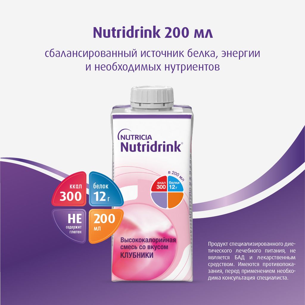 Nutridrink, лечебное диетическое высококалорийное питание, со вкусом клубники, 200 мл, 1 шт.