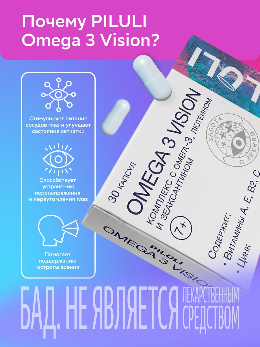 Piluli Omega 3 Vision комплекс с Омега 3, лютеином и зеаксантином, для детей с 7 лет и взрослых, капсулы, 30 шт.