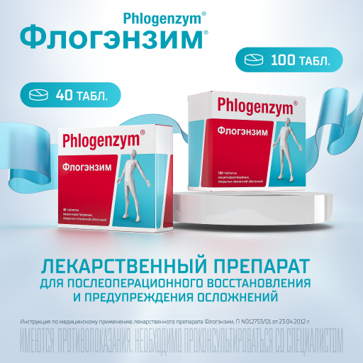 Флогэнзим Phlogenzym®, таблетки кишечнорастворимые, покрытые пленочной оболочкой, для восстановления после травм и операций, 40 шт.