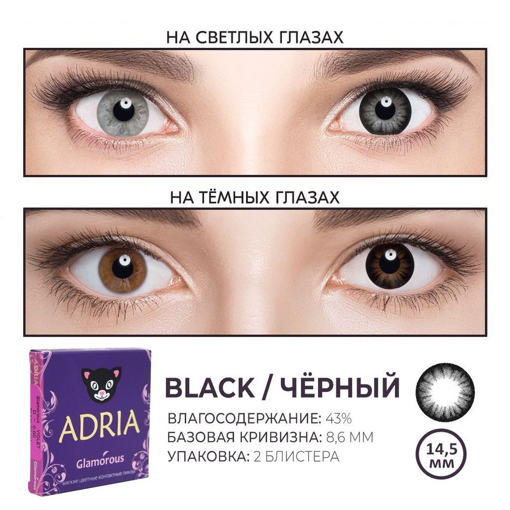 Adria Цветные линзы Glamorous Black квартальные, 0.00, 8.6, 2 шт.