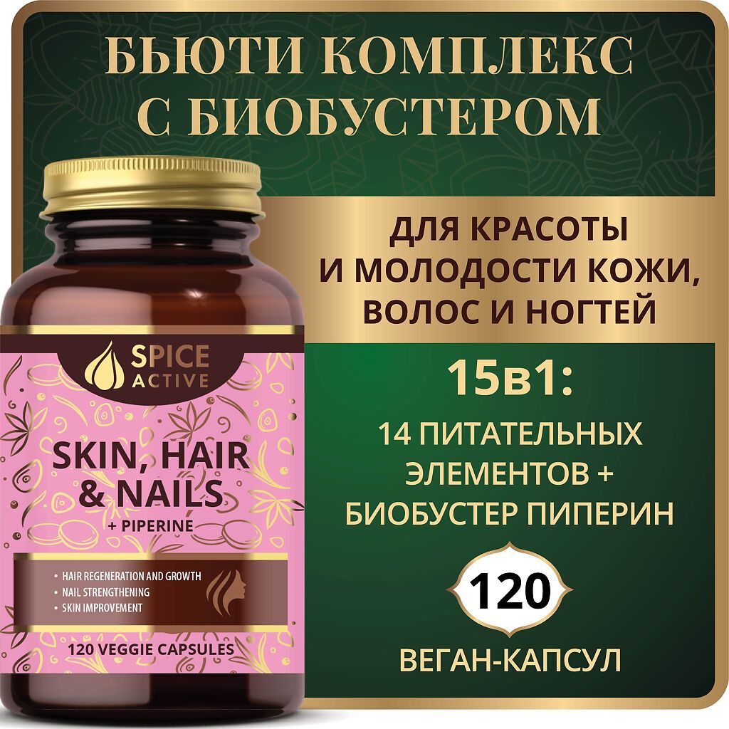 Spice Active Комплекс для кожи, волос и ногтей с пиперином, капсулы, 120 шт.