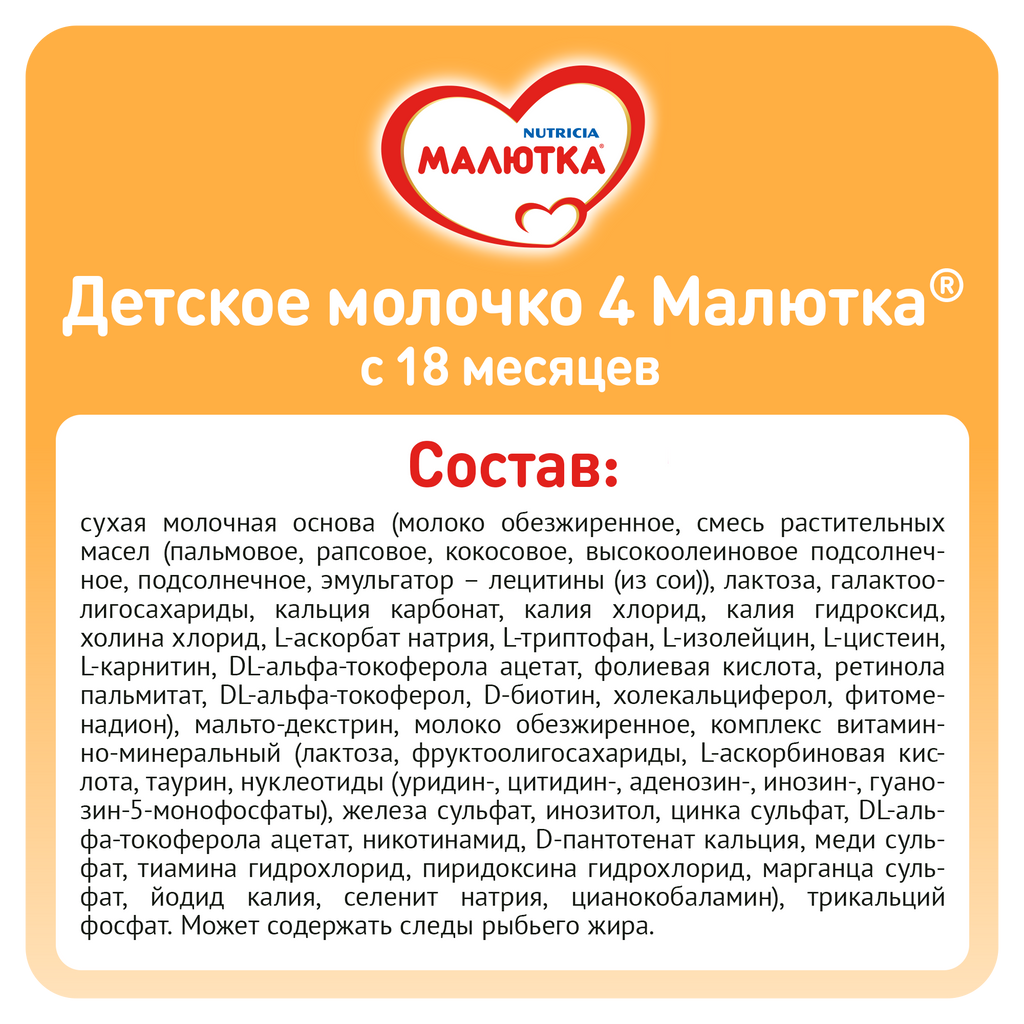 Малютка 4 Детское молочко, смесь молочная сухая, 600 г, 1 шт.