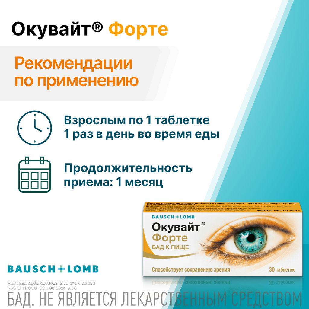Окувайт Форте, 630 мг, таблетки, 30 шт.