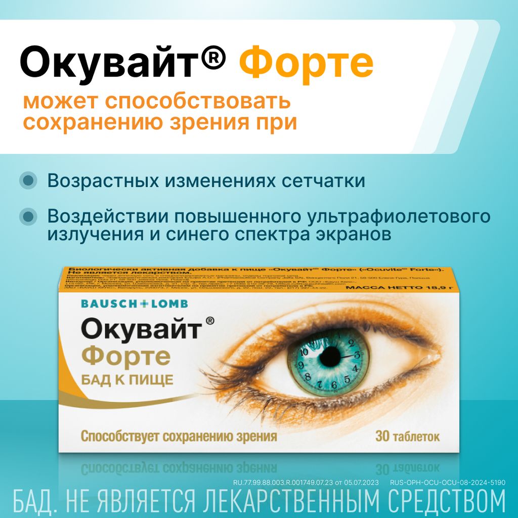 Окувайт Форте, 630 мг, таблетки, 30 шт.
