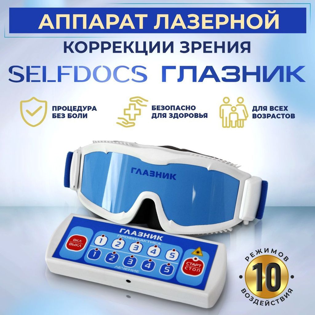 фото упаковки Selfdocs Глазник Аппарат физиотерапевтический для лазерной коррекции зрения