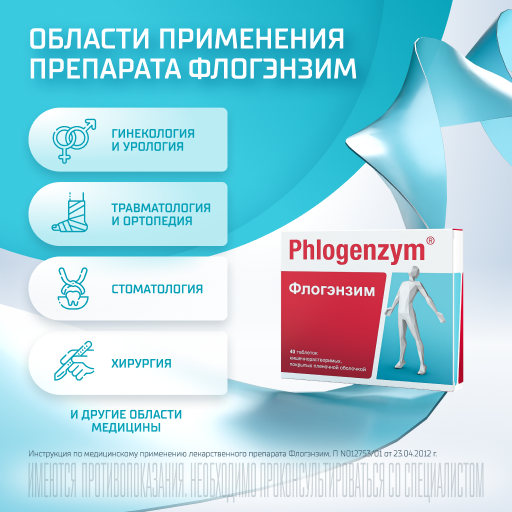 Флогэнзим Phlogenzym®, таблетки кишечнорастворимые, покрытые пленочной оболочкой, для восстановления после травм и операций, 40 шт.