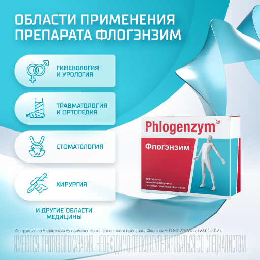 Флогэнзим Phlogenzym®, таблетки кишечнорастворимые, покрытые пленочной оболочкой, для восстановления после травм и операций, 100 шт.