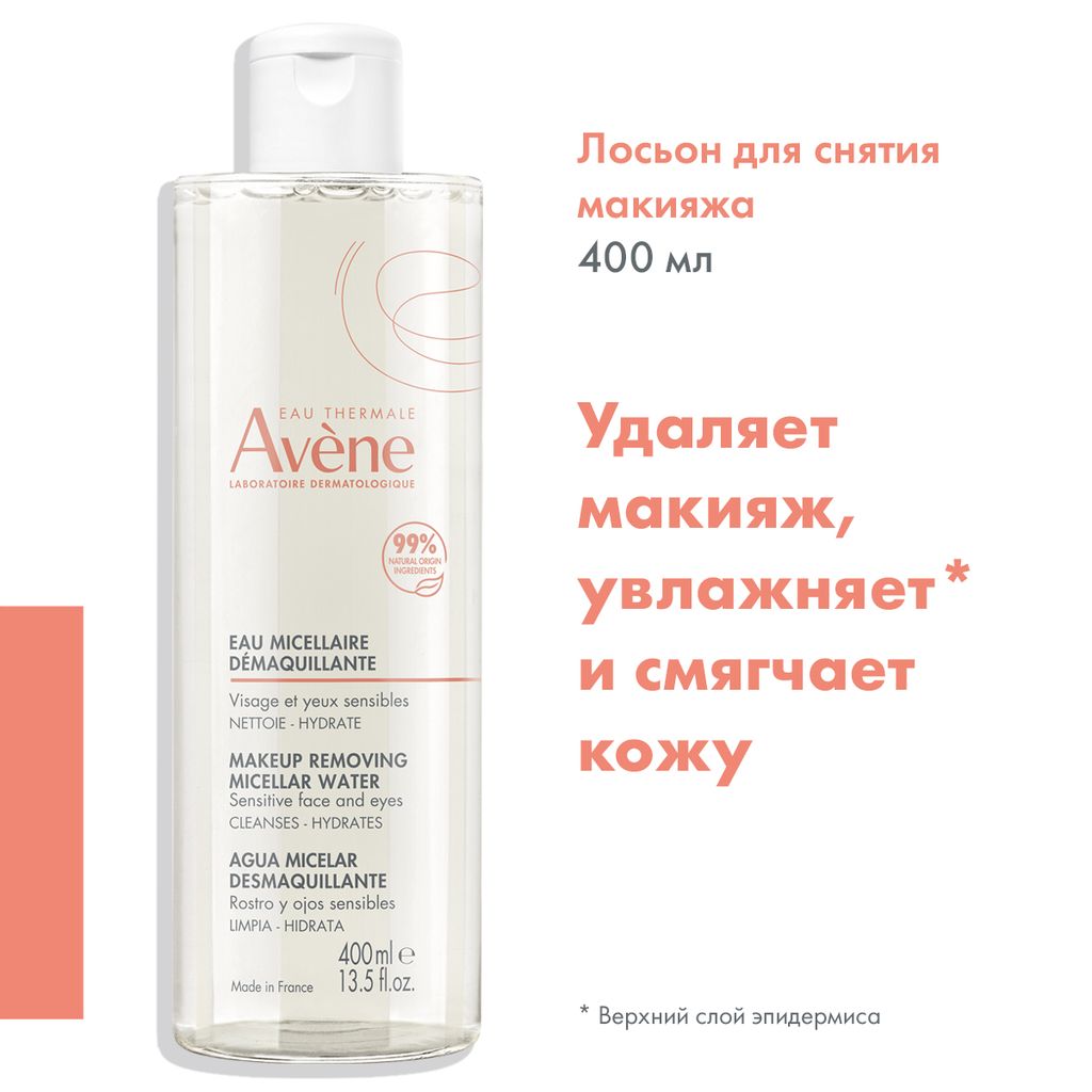 Avene лосьон мицеллярный очищающий, лосьон, для чувствительной кожи, 400 мл, 1 шт.