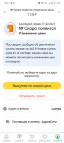 ужасно.сделала заказ,спустя время пришло сообщение, что поставщик изменил цену на 460 рублей 🙄🤔 готова выкупить по новой цене или отменить заказ....вообще отлично... впервые решила у вас заказать и думаю последний! не в каких аптеках с таким не сталкивалась,по какой цене заказ оформил по той и выкупил,а не так, хочешь повышает цены,причем когда уже заказ человек сделал 🤔...