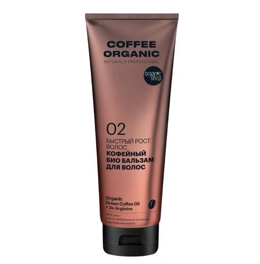Organic Shop coffee organic Био бальзам для волос быстрый рост волос кофейный, бальзам для волос, 250 мл, 1 шт.
