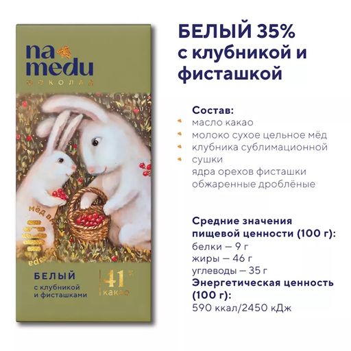 Шоколад Сказочный на Меду белый, 46% какао, клубника фисташка, 45 г, 1 шт.