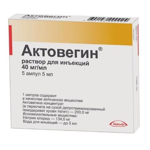 Актовегин (для инъекций), 40 мг/мл, раствор для инъекций, 5 мл, 5 шт.