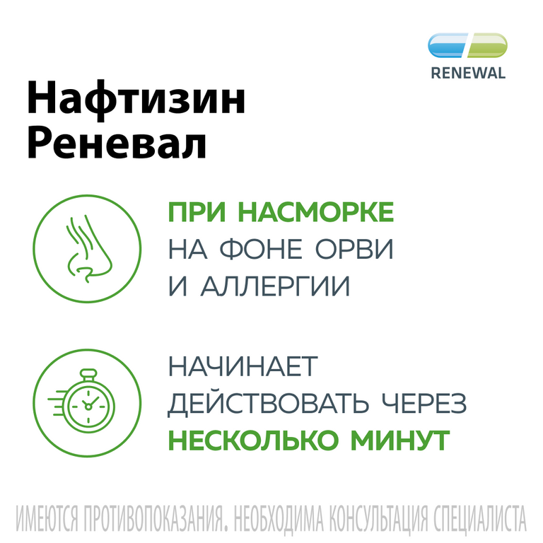Нафтизин реневал инструкция. Нафтизин реневал. Нафтизин реневал капли. Нафтизин реневал для чего. Нафтизин реневал и Нафтизин в чем разница
