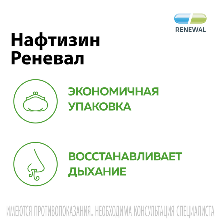 Нафтизин реневал инструкция. Нафтизин реневал. Нафтизин реневал наркотик. Нафтизин реневал капли. Нафтизин реневал для чего